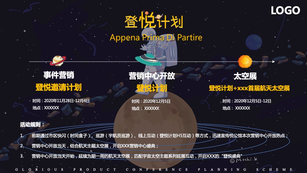 地产项目营销中心开放暨首届航天太空展（登悦计划主题）活动策划方案