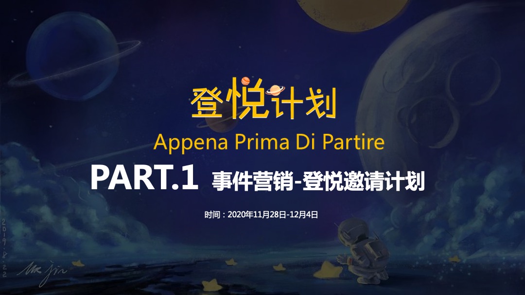地产项目营销中心开放暨首届航天太空展（登悦计划主题）活动策划方案