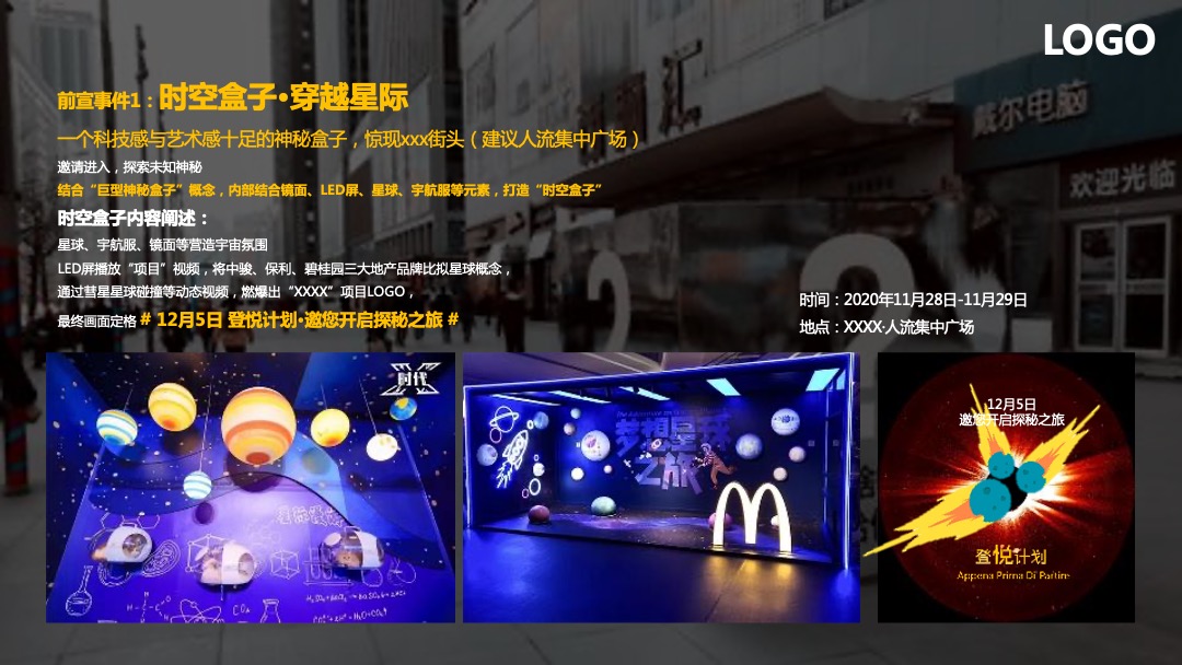 地产项目营销中心开放暨首届航天太空展（登悦计划主题）活动策划方案