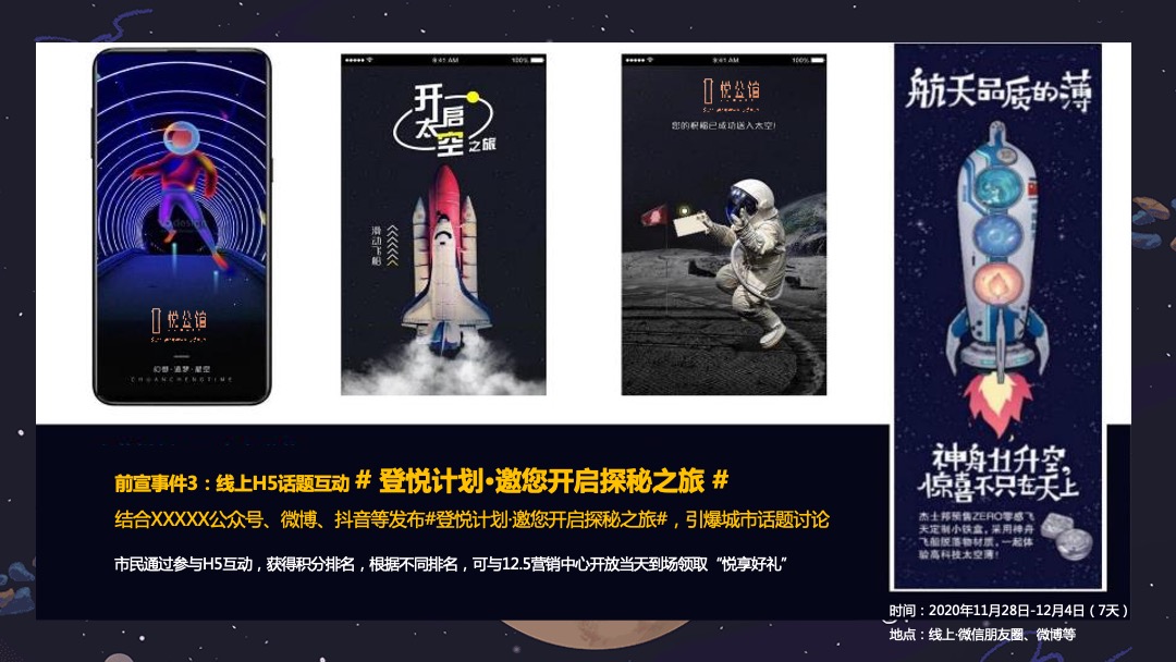 地产项目营销中心开放暨首届航天太空展（登悦计划主题）活动策划方案