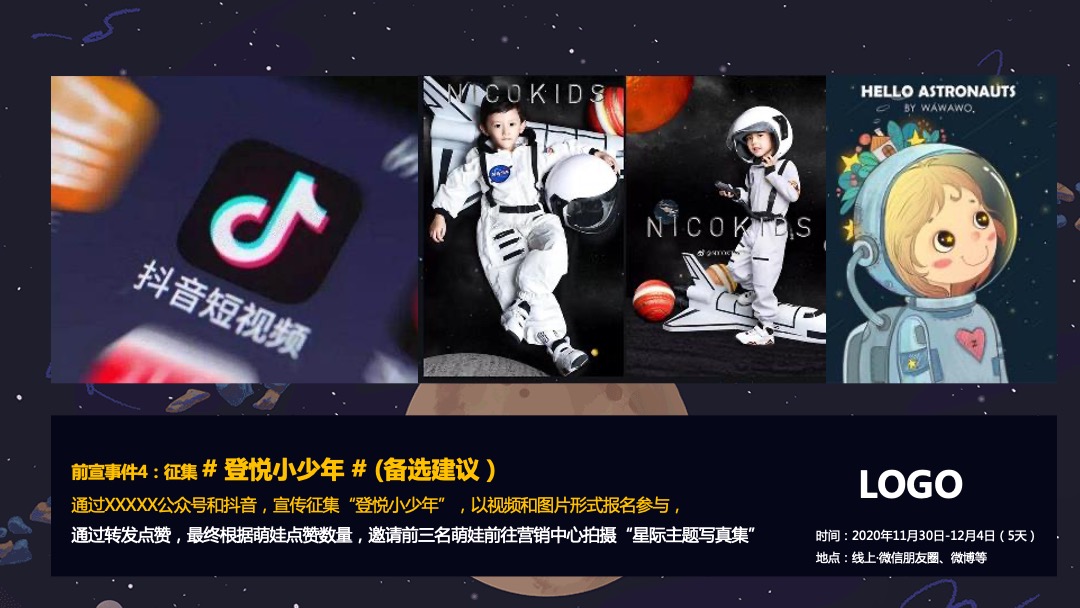 地产项目营销中心开放暨首届航天太空展（登悦计划主题）活动策划方案