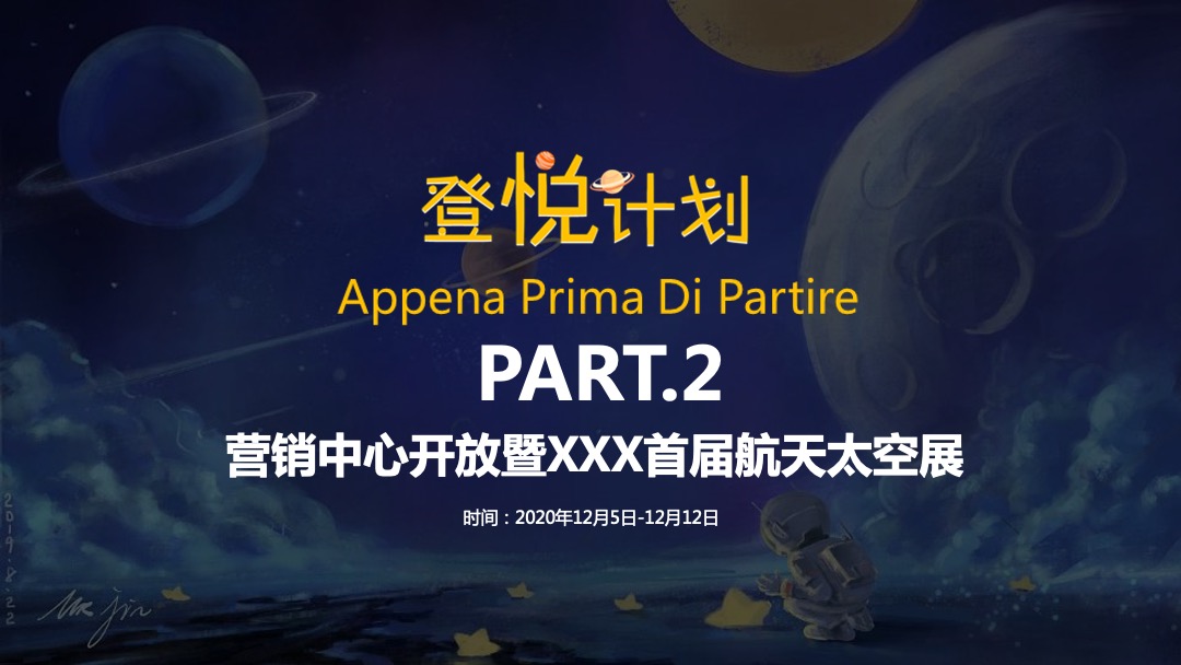 地产项目营销中心开放暨首届航天太空展（登悦计划主题）活动策划方案