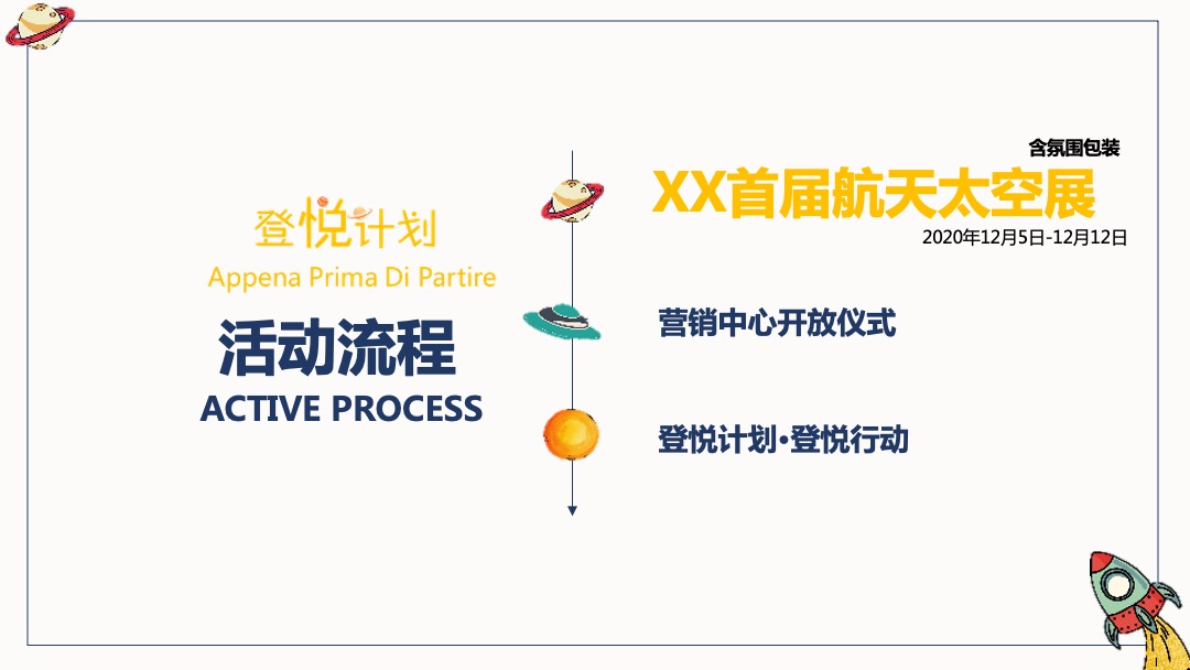 地产项目营销中心开放暨首届航天太空展（登悦计划主题）活动策划方案