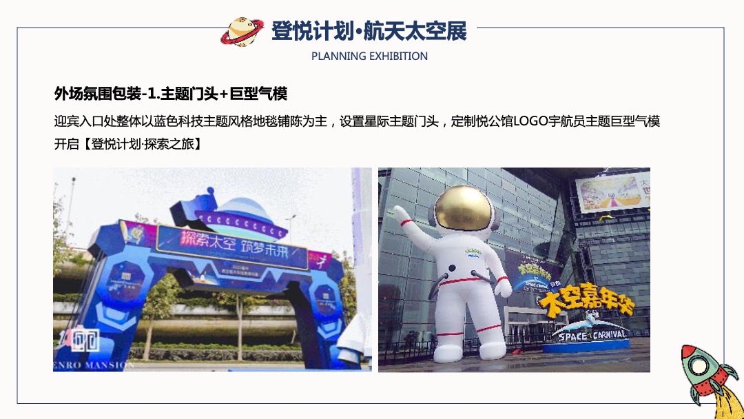 地产项目营销中心开放暨首届航天太空展（登悦计划主题）活动策划方案