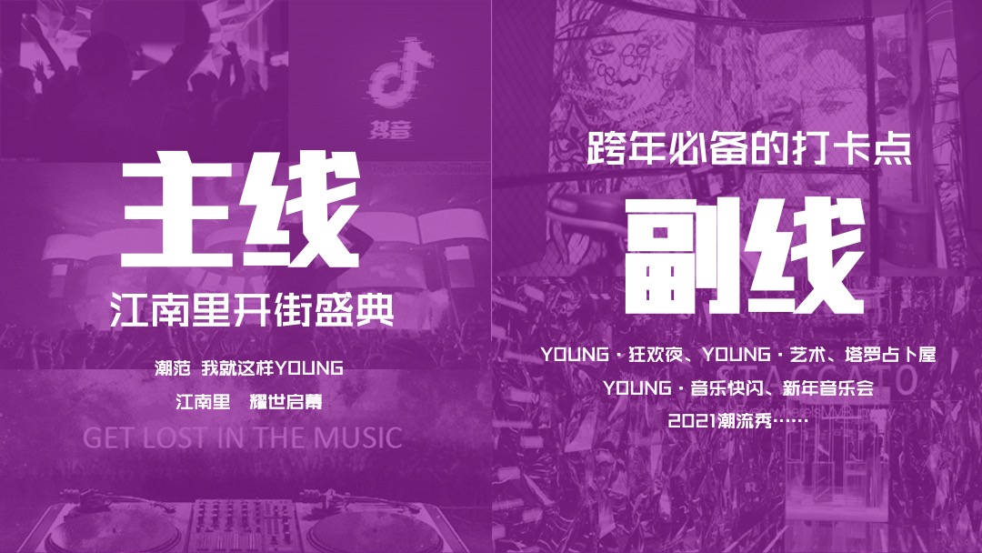 江南里商业街开街活动（潮玩生物 乐享江南）策划方案