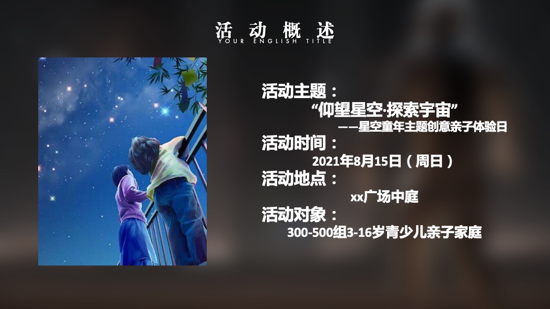 商业广场亲子体验日（星空童年主题）活动策划方案