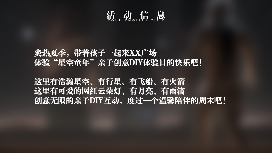 商业广场亲子体验日（星空童年主题）活动策划方案