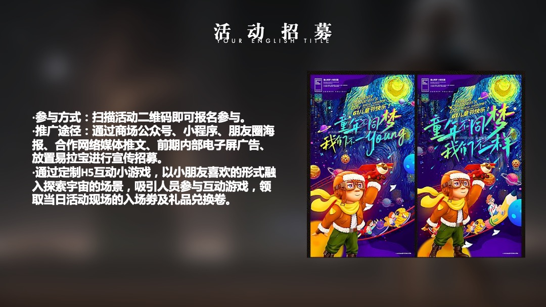 商业广场亲子体验日（星空童年主题）活动策划方案