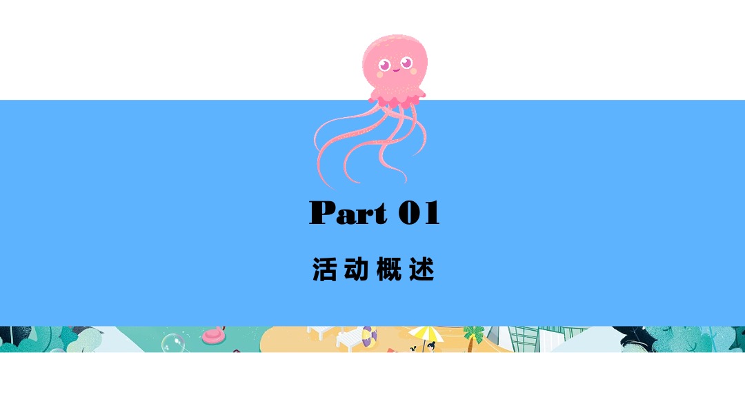 商业广场夏季系列（鱼悦夏日·海洋奇遇主题）活动策划方案