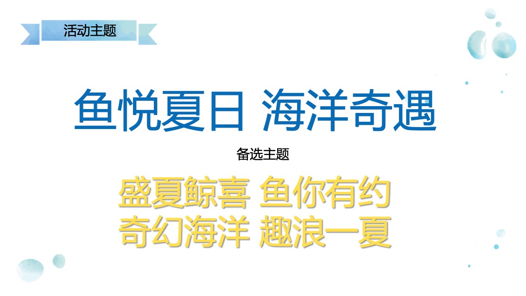 商业广场夏季系列（鱼悦夏日·海洋奇遇主题）活动策划方案
