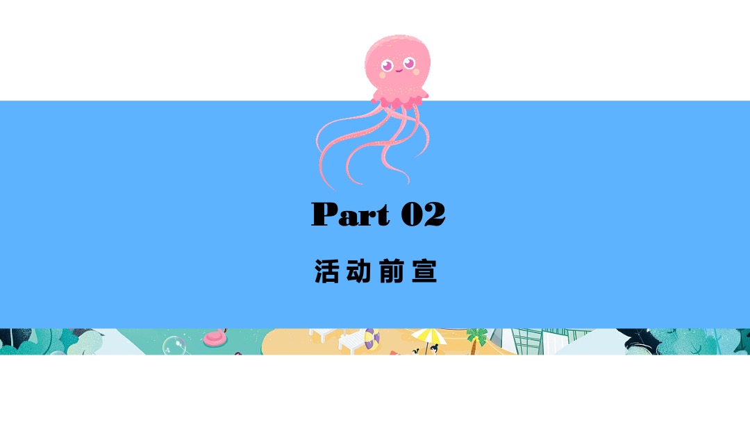 商业广场夏季系列（鱼悦夏日·海洋奇遇主题）活动策划方案