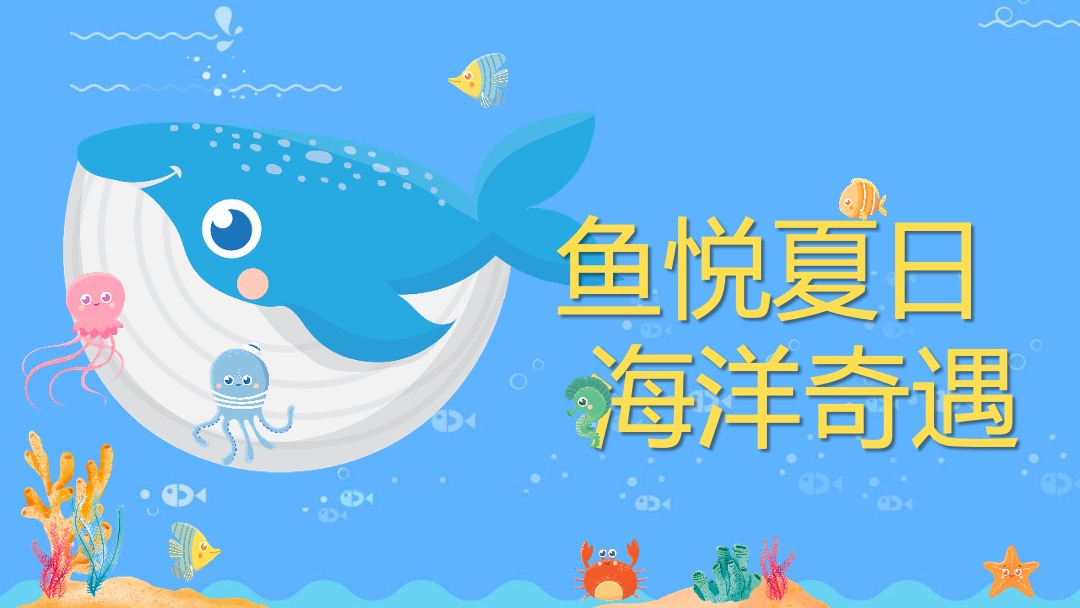 商业广场夏季系列（鱼悦夏日·海洋奇遇主题）活动策划方案