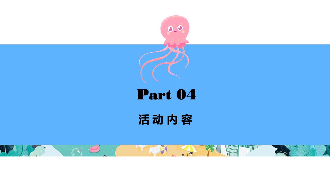 商业广场夏季系列（鱼悦夏日·海洋奇遇主题）活动策划方案
