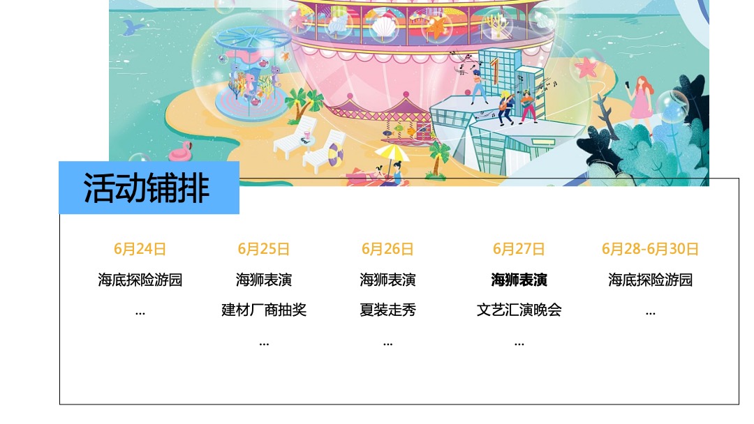 商业广场夏季系列（鱼悦夏日·海洋奇遇主题）活动策划方案