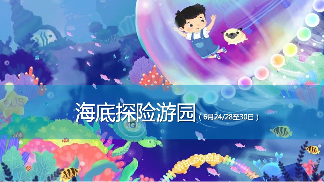 商业广场夏季系列（鱼悦夏日·海洋奇遇主题）活动策划方案