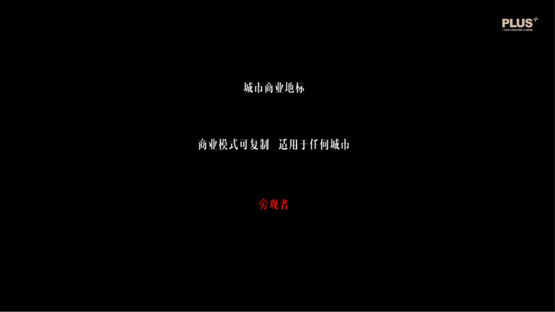 旁观者vs参与者南通1912年度推广