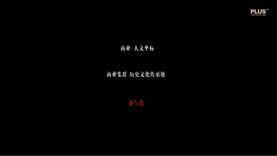 旁观者vs参与者南通1912年度推广