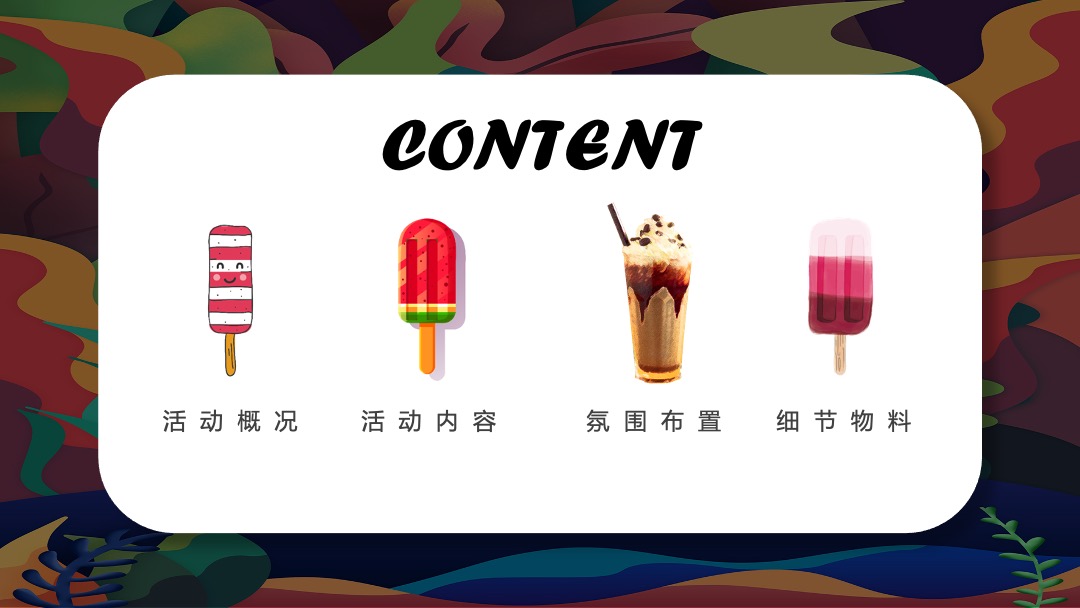 8月阶段性（惬意夏日风味 水上狂欢派对主题）活动策划方案