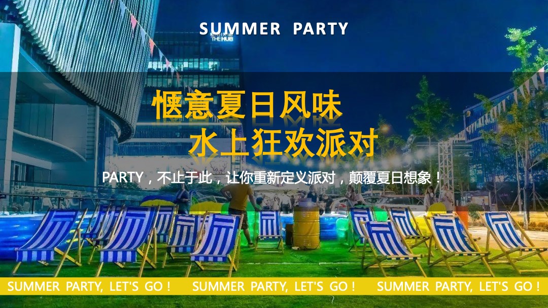 8月阶段性（惬意夏日风味 水上狂欢派对主题）活动策划方案