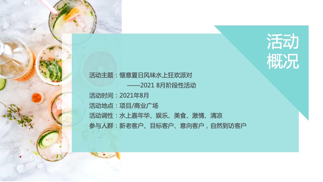 8月阶段性（惬意夏日风味 水上狂欢派对主题）活动策划方案