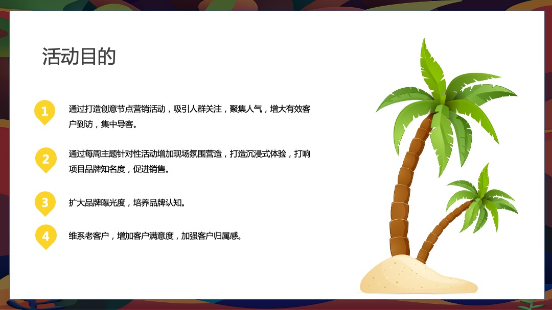 8月阶段性（惬意夏日风味 水上狂欢派对主题）活动策划方案