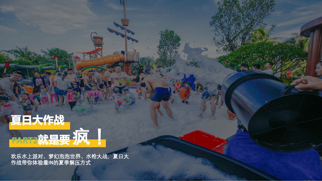 8月阶段性（惬意夏日风味 水上狂欢派对主题）活动策划方案