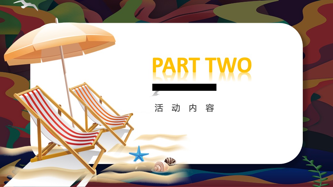 8月阶段性（惬意夏日风味 水上狂欢派对主题）活动策划方案