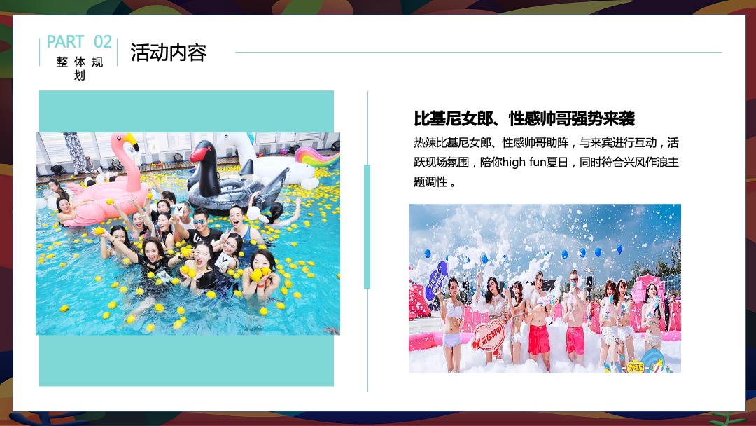 8月阶段性（惬意夏日风味 水上狂欢派对主题）活动策划方案