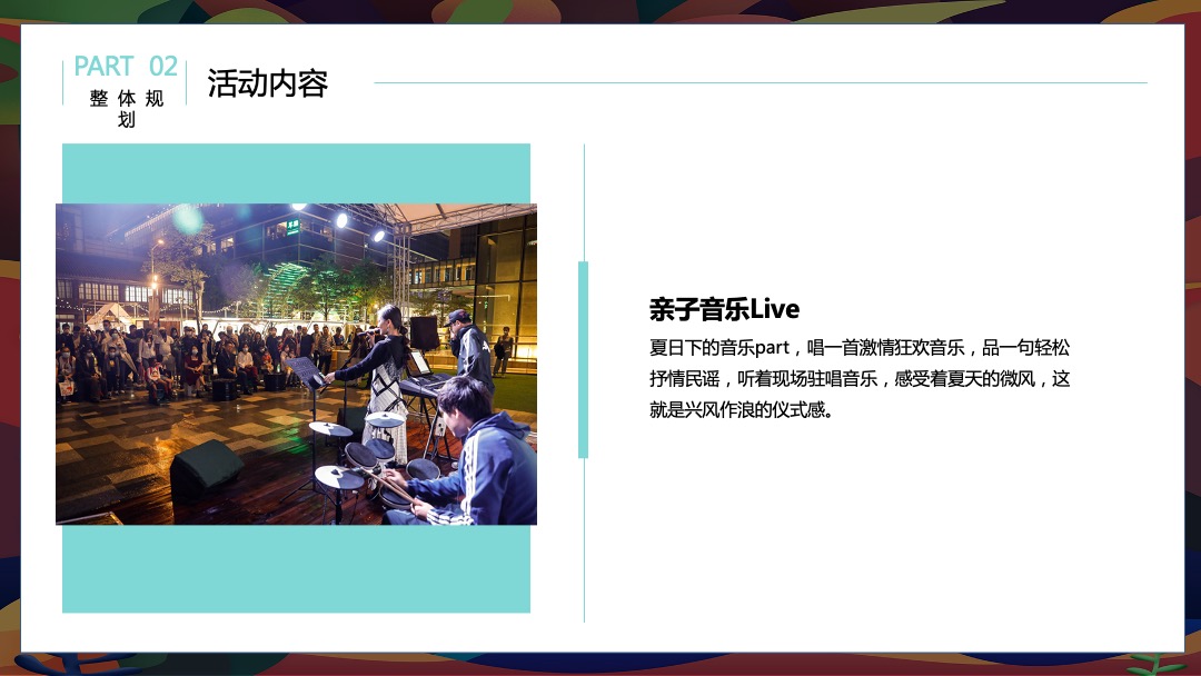 8月阶段性（惬意夏日风味 水上狂欢派对主题）活动策划方案