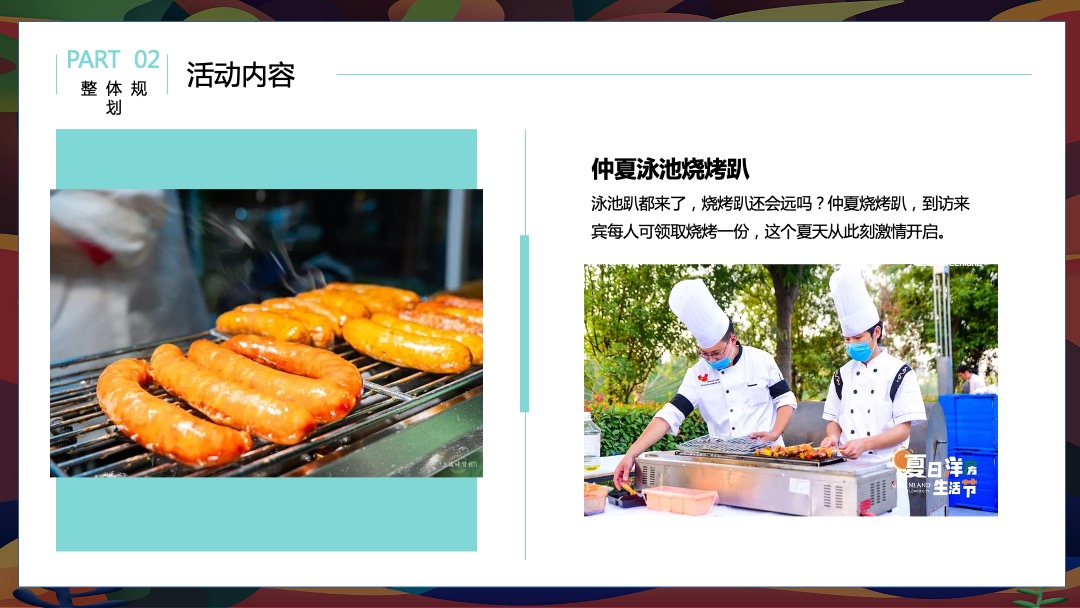 8月阶段性（惬意夏日风味 水上狂欢派对主题）活动策划方案