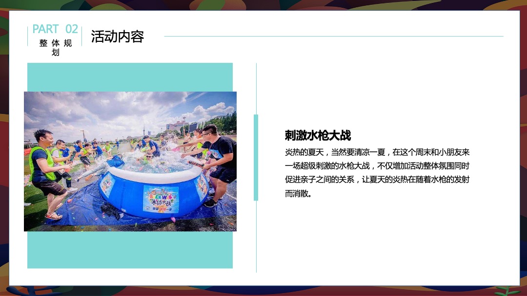 8月阶段性（惬意夏日风味 水上狂欢派对主题）活动策划方案