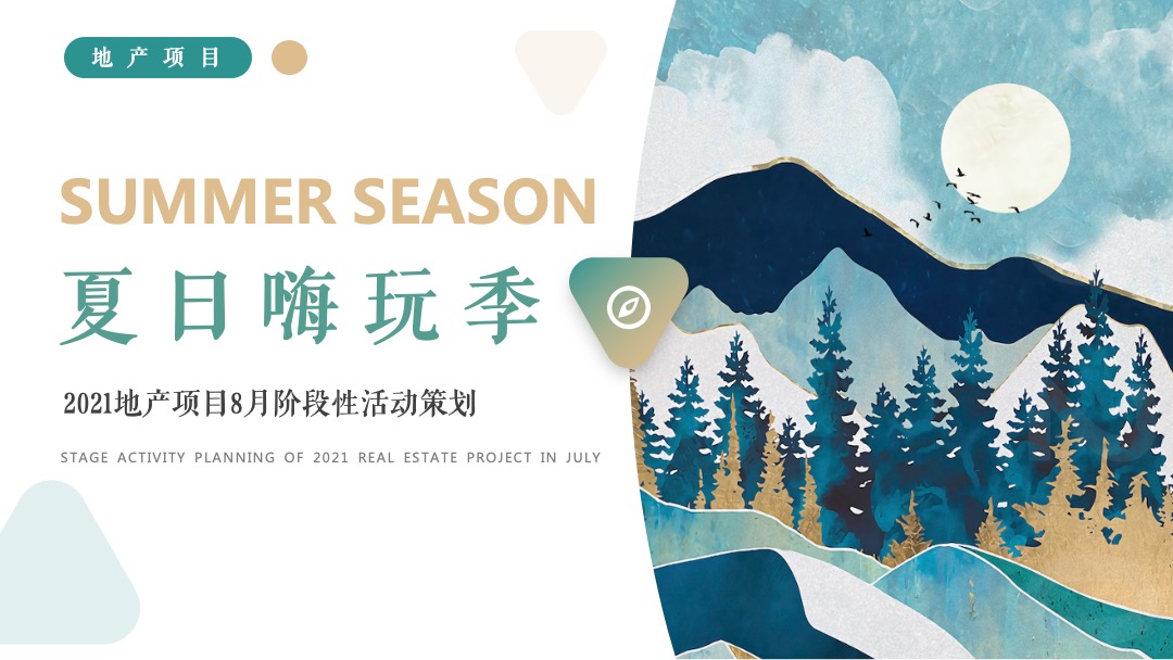 地产项目8月阶段性(夏日嗨玩季主题)活动策划方案