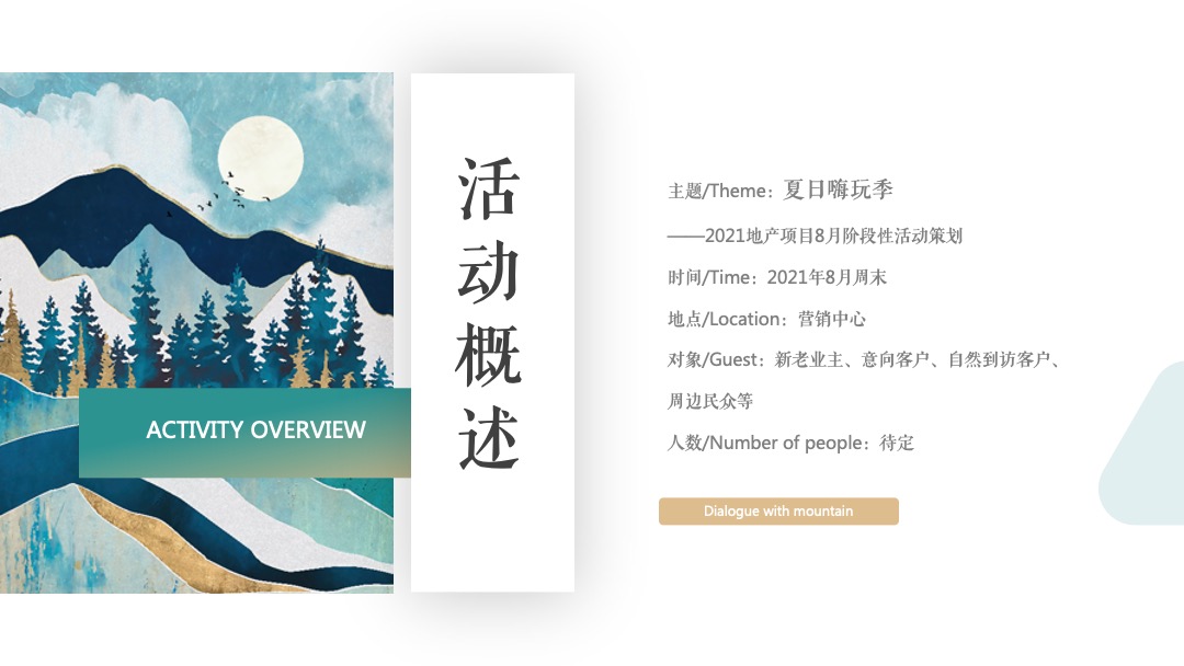 地产项目8月阶段性（夏日嗨玩季主题）活动策划方案