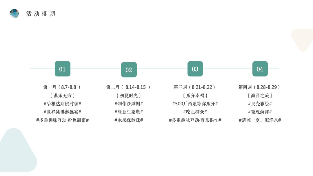 地产项目8月阶段性（夏日嗨玩季主题）活动策划方案