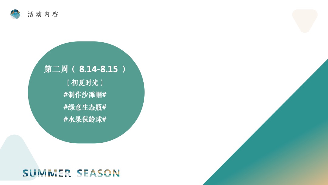 地产项目8月阶段性（夏日嗨玩季主题）活动策划方案