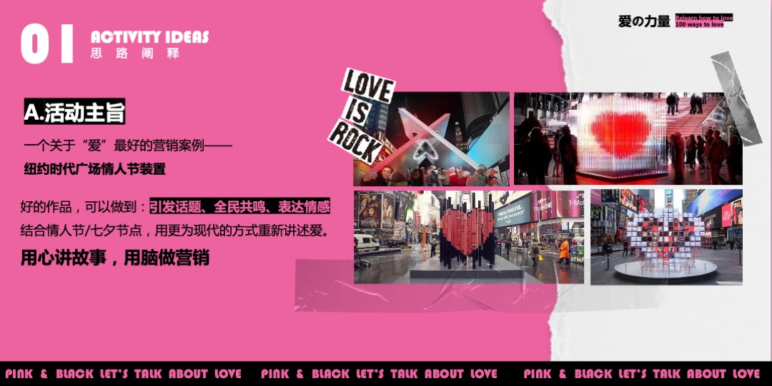 地产项目七夕情人节（爱の力量主题）营销活动特辑方案