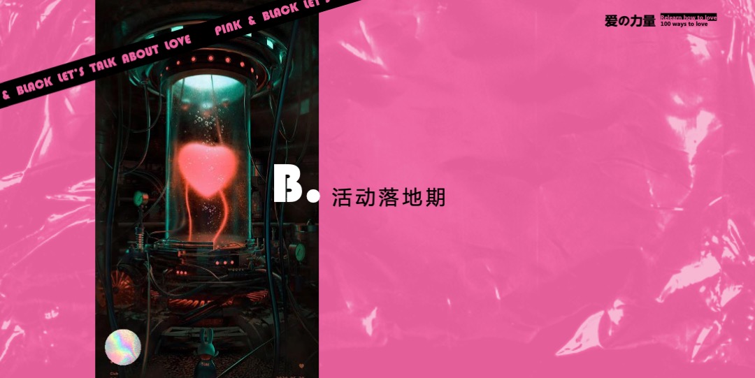 地产项目七夕情人节（爱の力量主题）营销活动特辑方案