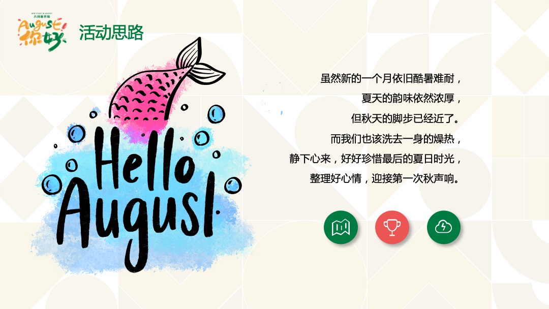 地产项目夏季8月月度暖场（暑假嘉年华·August你好主题）活动策划方案
