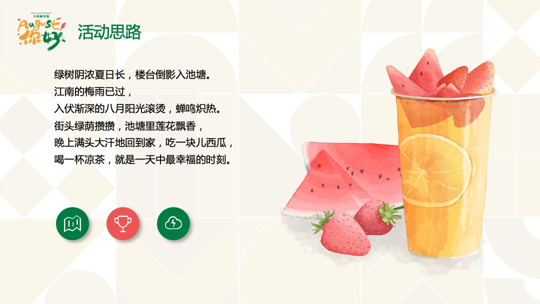 地产项目夏季8月月度暖场（暑假嘉年华·August你好主题）活动策划方案