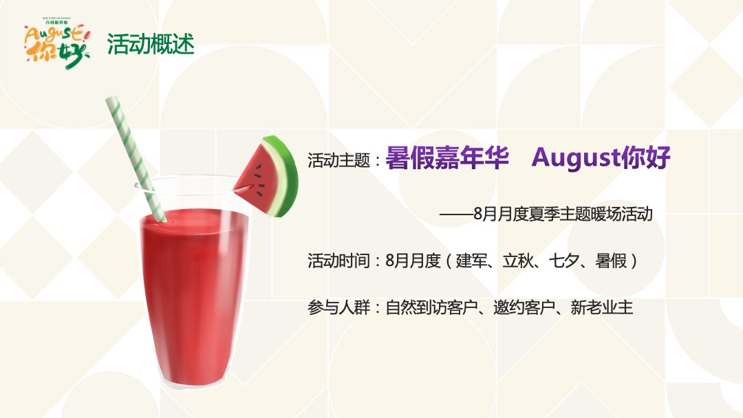 地产项目夏季8月月度暖场（暑假嘉年华·August你好主题）活动策划方案