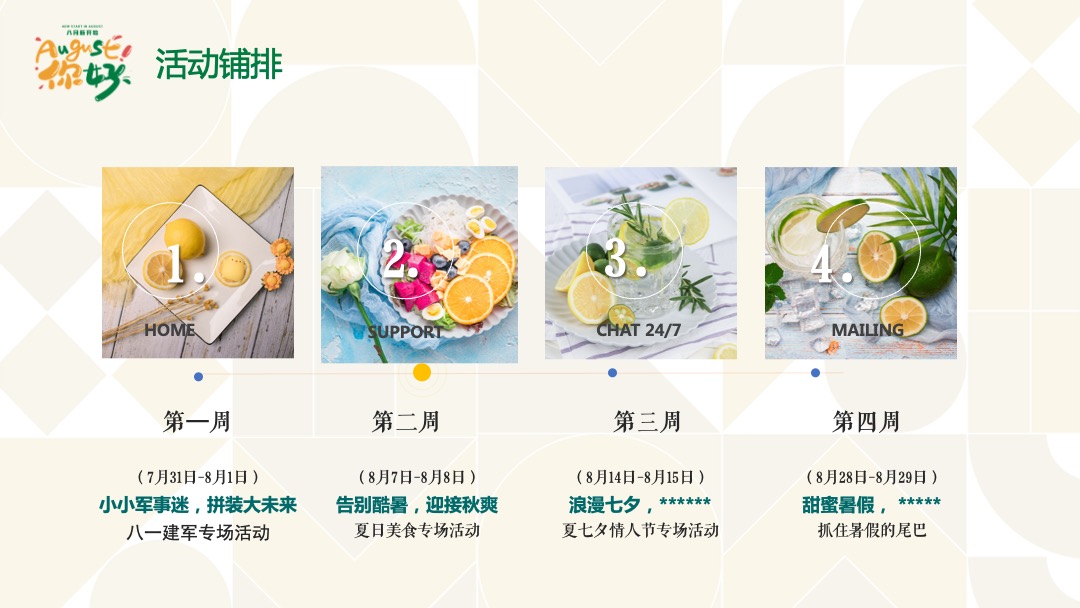 地产项目夏季8月月度暖场（暑假嘉年华·August你好主题）活动策划方案