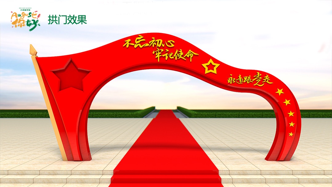 地产项目夏季8月月度暖场（暑假嘉年华·August你好主题）活动策划方案