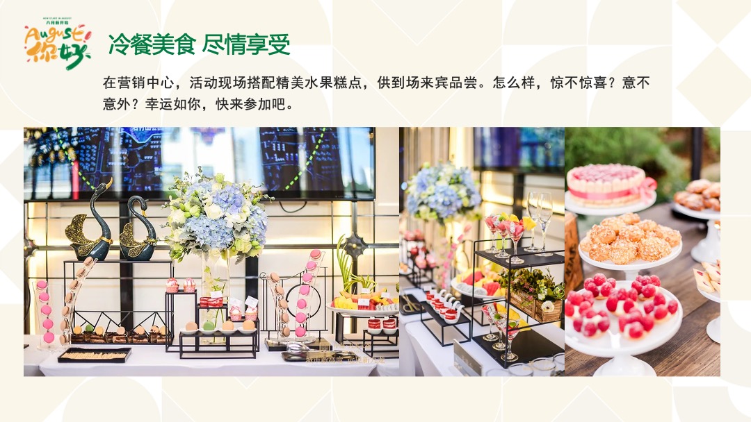 地产项目夏季8月月度暖场（暑假嘉年华·August你好主题）活动策划方案