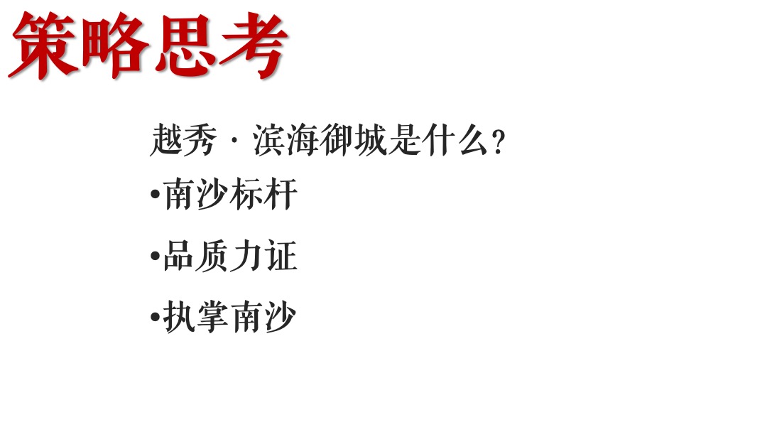 越秀滨海御城年度推广
