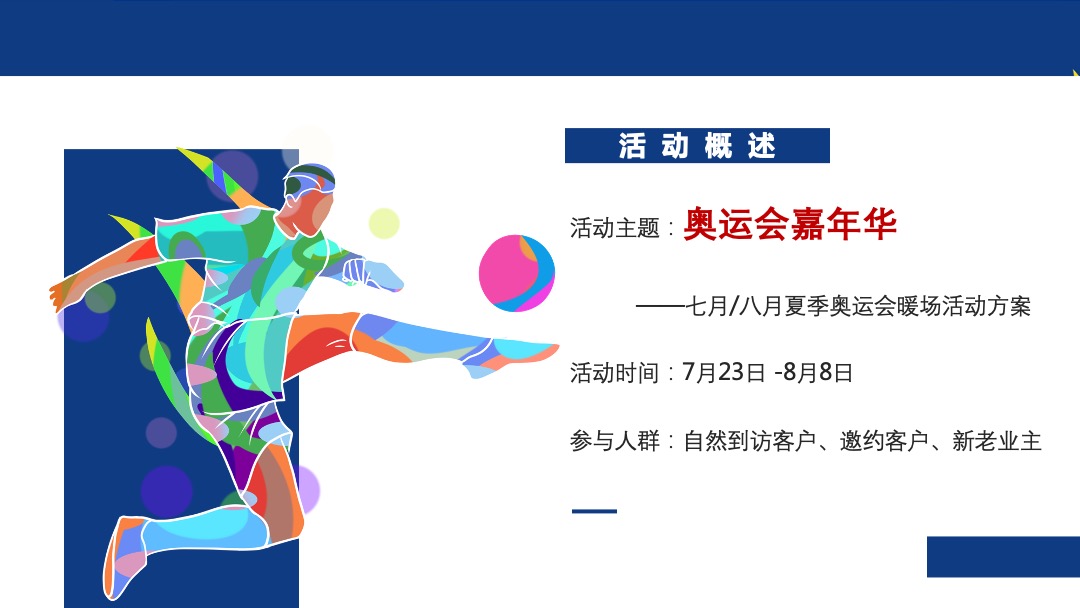 地产项目夏季奥运会主题系列暖场活动策划方案