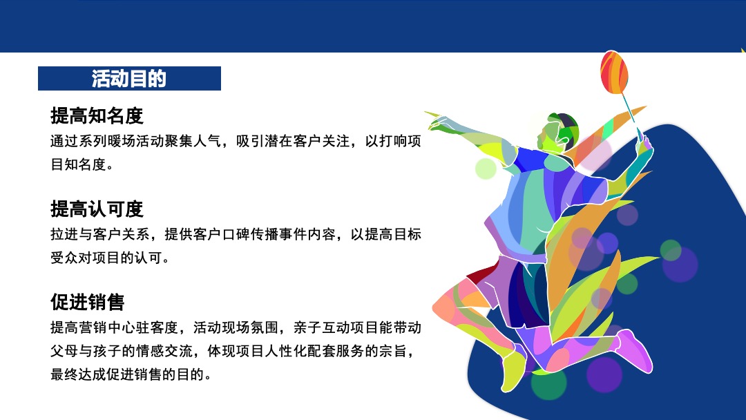 地产项目夏季奥运会主题系列暖场活动策划方案