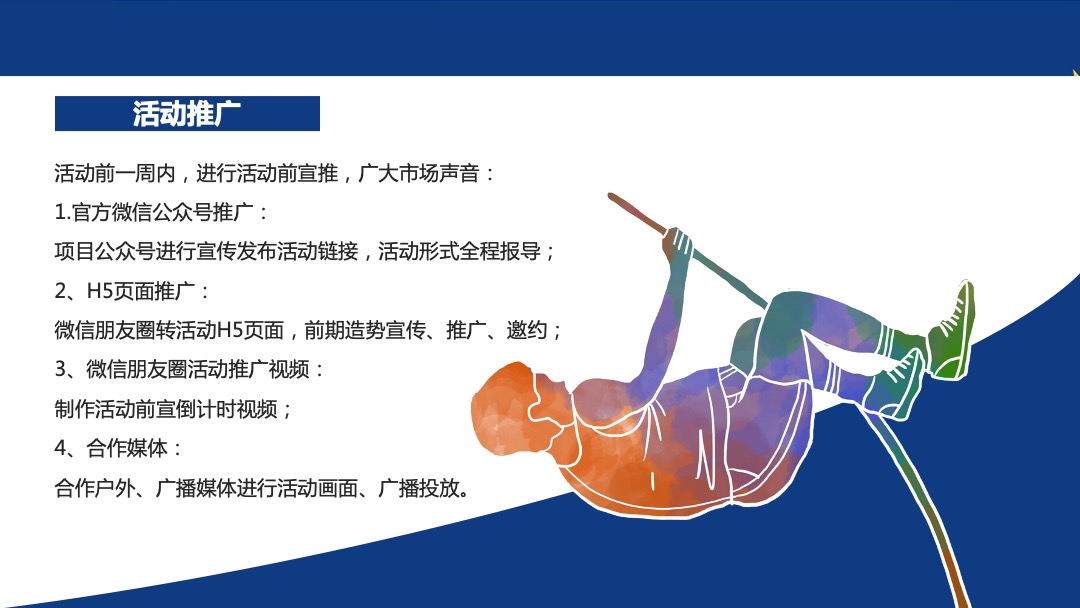 地产项目夏季奥运会主题系列暖场活动策划方案