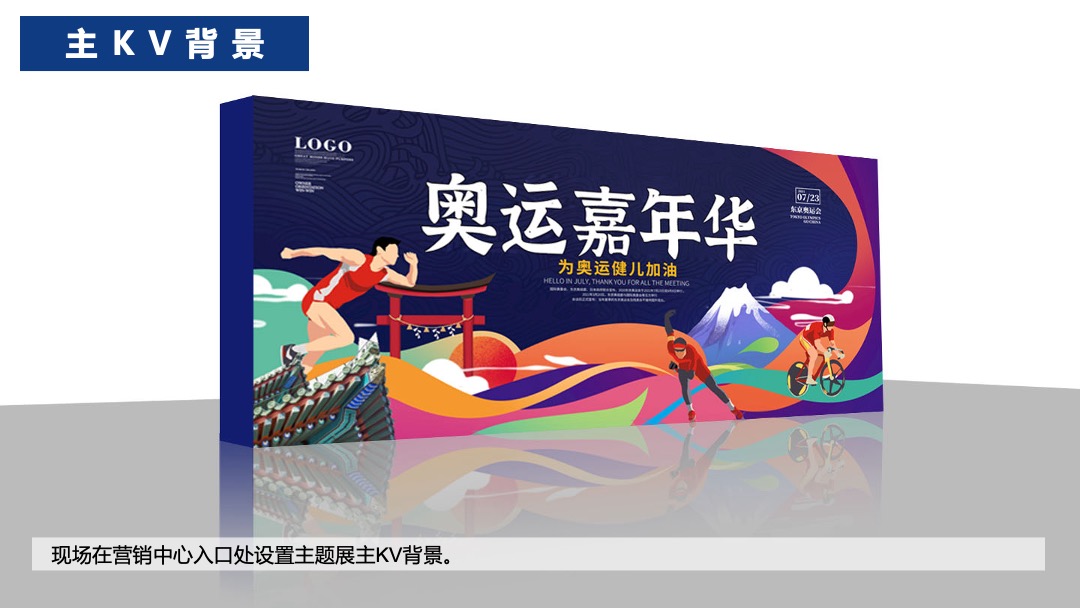 地产项目夏季奥运会主题系列暖场活动策划方案