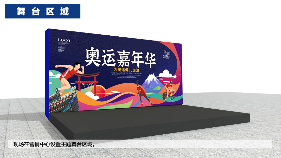 地产项目夏季奥运会主题系列暖场活动策划方案