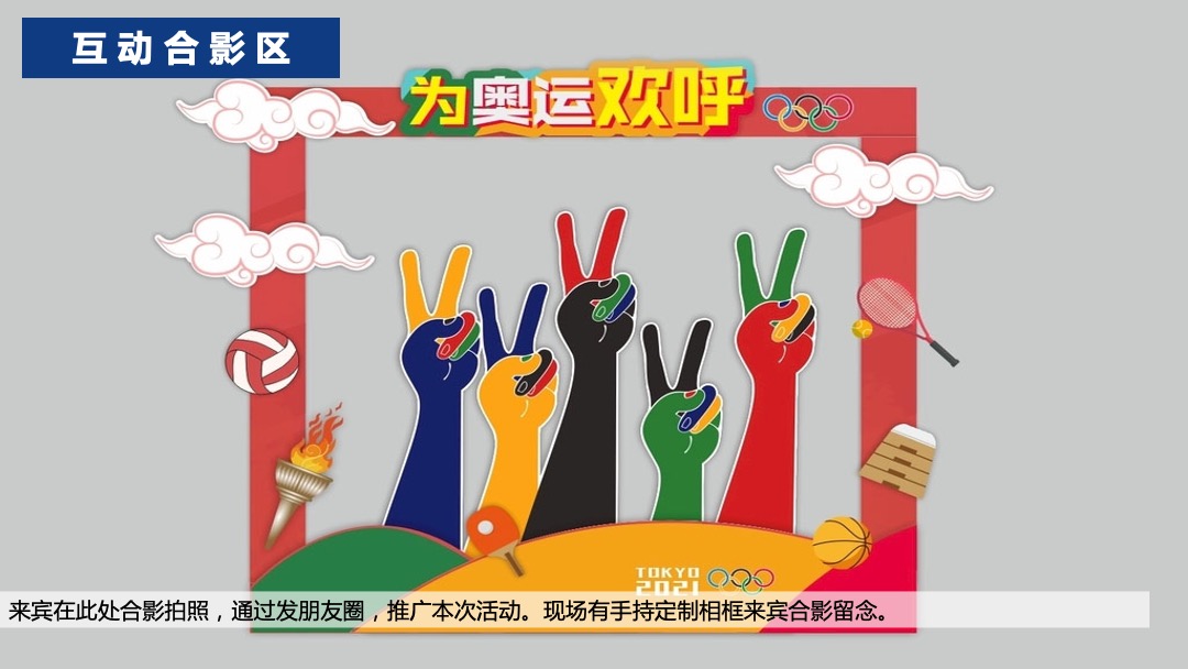 地产项目夏季奥运会主题系列暖场活动策划方案